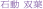 石動双葉