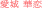 愛城華恋