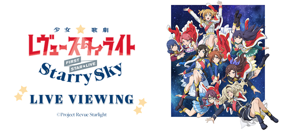 少女☆歌劇 レヴュースタァライト」 1stスタァライブ “Starry Sky” ライブ・ビューイング公開劇場決定！ | ニュース | 少女☆歌劇  レヴュースタァライト