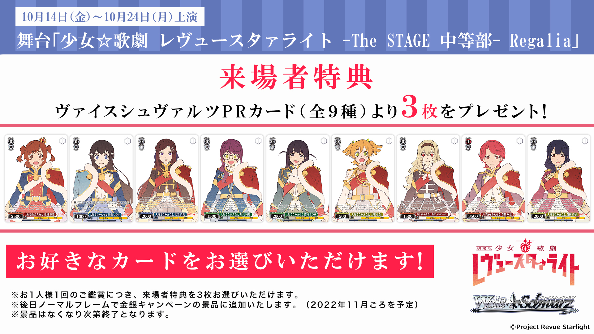 少女☆歌劇 レヴュースタァライト -The STAGE 中等部- Regalia」PRカードをプレゼント決定＆公演グッズ情報公開！ | ニュース |  少女☆歌劇 レヴュースタァライト