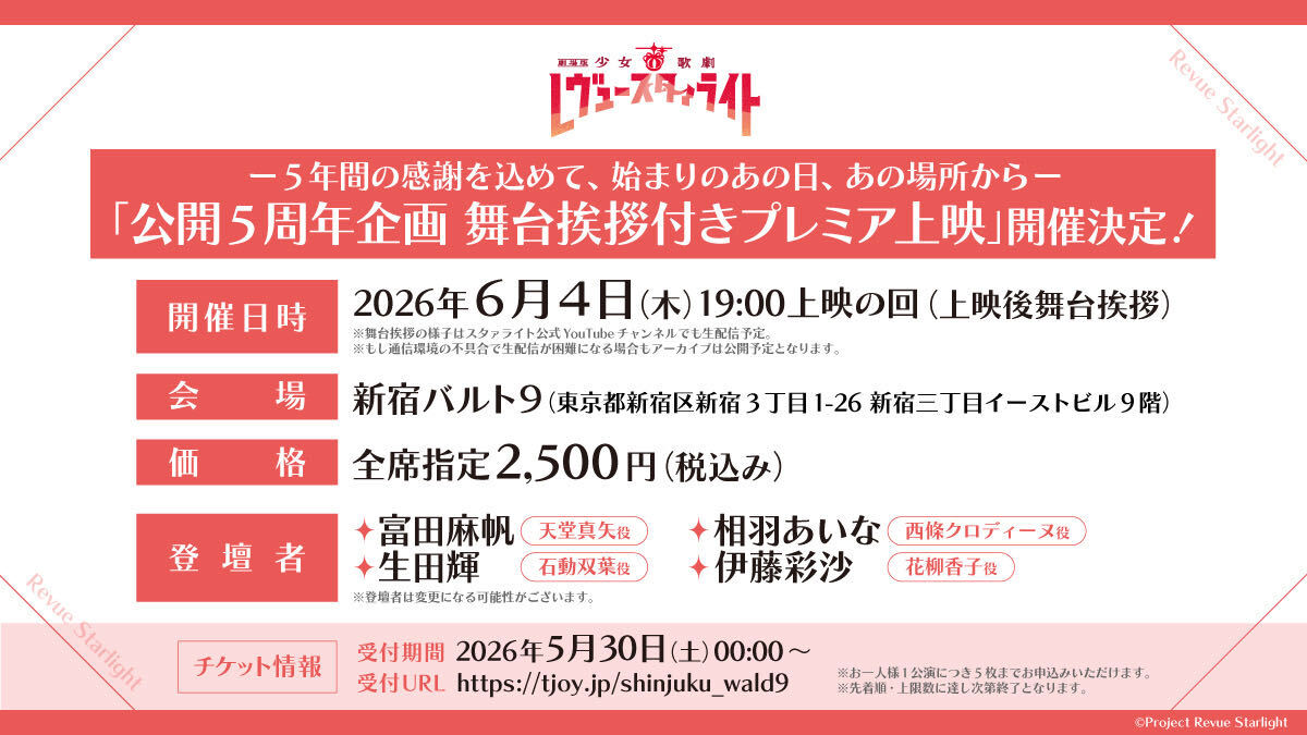 劇場版 スタァライト 舞台挨拶付き上映＆来場者特典情報公開