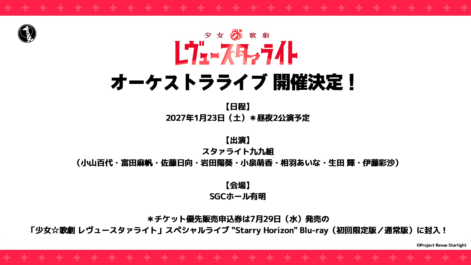 スタァライト九九組 オーケストラライブ開催決定！ | ニュース | 少女